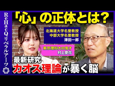 【AIvs人間】AIは心を持つのか?脳と心の仕組みを解き明かすカオス理論を使った最新研究【ReHacQvsViViモデル】