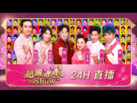 【#超級冰冰Show】24H馬拉松直播🎤大咖雲集 金曲不斷!
