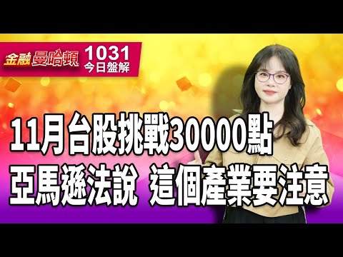 20251031金融曼哈頓 #阮蕙慈 #金融曼哈頓 #大華國際投顧