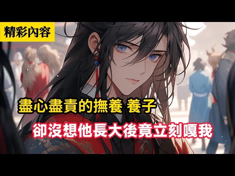 《盡心盡責的撫養 養子,卻沒想他長大後竟要嘎我》只因他說,我不死,他的娘親永遠是外室……#故事