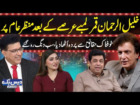 Daisbook with Junaid Saleem | Khalil ur Rehman Qamar Powerful Comeback🔥| Naseem Vicky | GNN