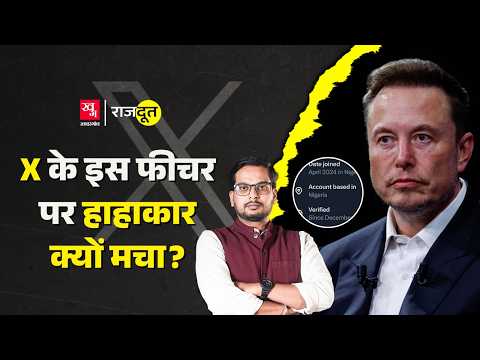 Elon Musk की कंपनी X का ये फीचर कर रहा नकली अकाउंट्स का पर्दाफाश, MAGA सपोर्टर्स नकली? |Rajdoot E250