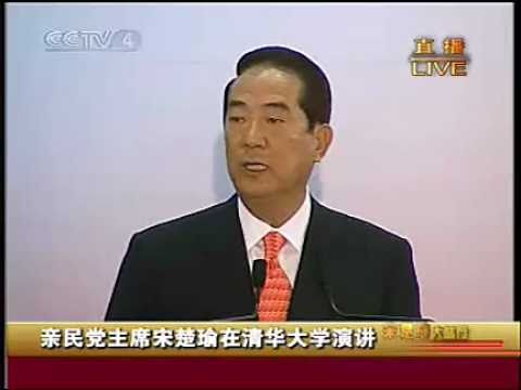 宋楚瑜北京清華大學演講