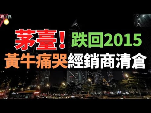 涼了!茅臺神話,跌破1499元!經銷商哭暈在廁所:賣一瓶賠一瓶!黃牛好日子到頭了!茅臺官宣「斷分銷」,茅臺+電商夾擊,靠倒酒躺賺的玩法要涼?