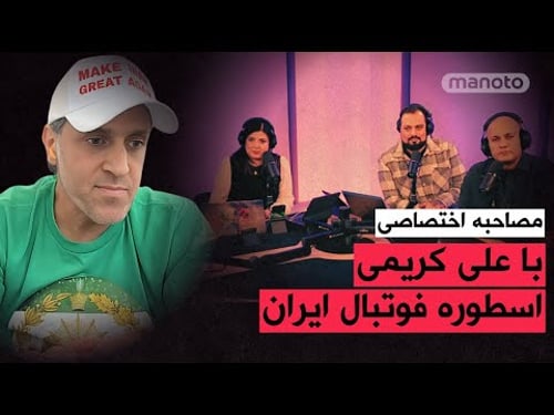 مصاحبه اختصاصی با علی کریمی اسطوره فوتبال ایران