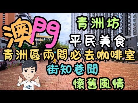 澳門|平民美食|青洲區兩間必去咖啡室|青洲劉記咖啡|金露㗎咖啡室|懷舊風情|青洲坊|青洲大馬路|FoodVlog|自費|日常Vlog