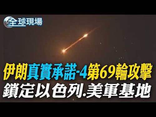 伊朗"真實承諾-4"第69輪攻擊 鎖定以色列.美軍基地|川普又喊贏!稱伊朗已完蛋 荷姆茲海峽需各國自行護衛【全球現場】20260321 @全球大視野Global_Vision
