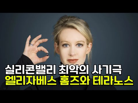 🩸 피 한 방울로 모든 검사를 한다! ‘제2의 잡스’라 불리던 홈즈와 20살 연상 남자친구의 12조짜리 사기극