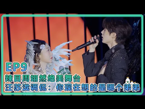 【五十公里桃花塢S5】EP9:辣目周翊然绝美舞台,汪苏泷调侃:你现在想的是哪个弟弟?王鹤棣还是谁?