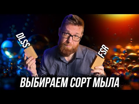 DLSS и FSR на минималках. Выбираем лучший сорт мыла угадай, где какой кусок