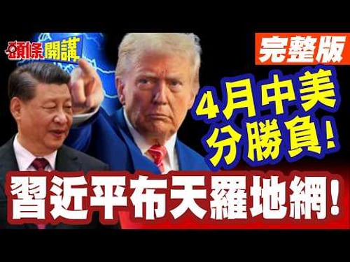 2習近平布天羅地網!4月中美分勝負! | 全球驚疑聲中!中美通話了!【頭條開講】完整版 @頭條開講HeadlinesTalk