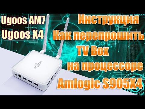 Перепрошивка TV Box Ugoos AM7 или Ugoos X4 и других ТВ приставок на процессоре Amlogic S905X4
