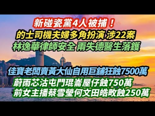新碰瓷黨4人被捕!夫婦多角扮演涉22案 林逸華律師安全 兩醫生落鑊|佳寶老闆賣黃大仙自用商場巨舖狂蝕7500萬|蔚雨芯沽琨崙蝕750萬 前主播蔡雪瑩皓畋蝕250萬|