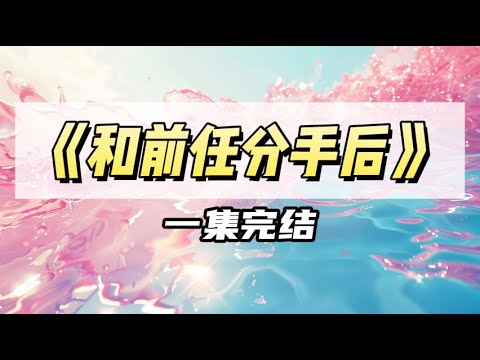 竹马放假回家,听见他妈在帮我介绍对象。他问:「您闲得慌?」|#一口气看完 #小说