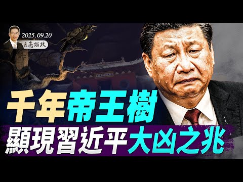前中央警衛局副局長被捕內幕;千年帝王樹,顯現習近平大凶之兆;羅永浩和戶晨風,兩個遲早被封的網紅(天亮論政第1744集 20250920) #天亮時分
