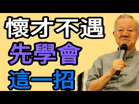 你爲什麼總是“懷才不遇”?曾仕強:學會這“一招”忍,比十年努力更管用!#易经 #智慧人生 #社会百态 #生活哲学 #曾仕强