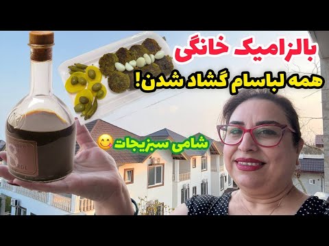 طرز تهیه بالزامیک خانگی و شامی سبزیجات خوشمزه و آسون ❤️😍