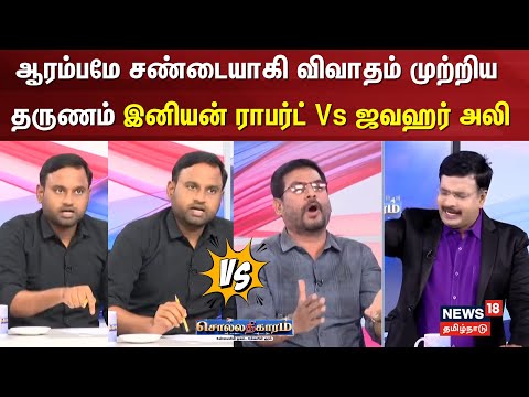 Sollathigaram | ஆரம்பமே சண்டையாகி விவாதம் முற்றிய தருணம் இனியன் ராபர்ட் Vs ஜவஹர் அலி