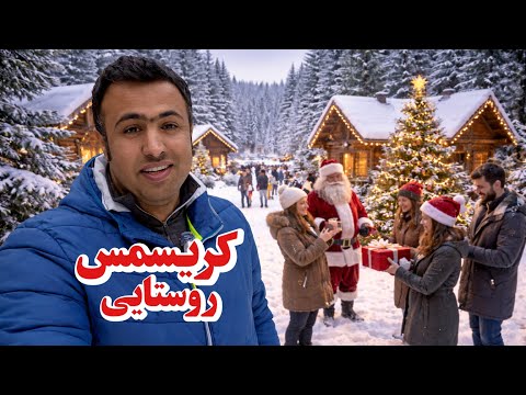 جشن سال نو میلادی در یک روستای دور افتاده در دل جنگل های کانادا چه شکلیه ؟ | ماجراجویی در کانادا