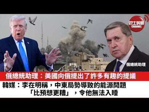 【晨早直播】俄總統助理:美國向俄提出了許多有趣的提議。韓媒:李在明稱,中東局勢導致的能源問題「比預想更糟」,令他無法入睡。26年3月31日