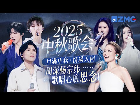 2025中秋歌会!周深杨宗纬歌唱心底思念!月满中秋 情满人间!#zhoushen #周深 #杨宗纬 #容祖儿 主题特辑 20251006