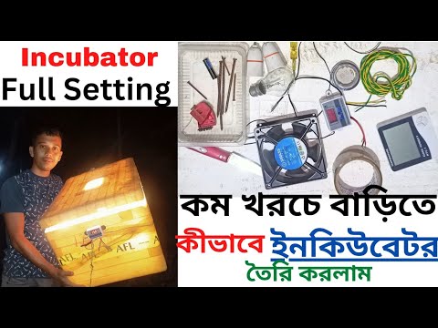 কম খরচে বাড়িতে কিভাবে incubator তৈরি করলাম | How to Make Hatching Egg incubator at Home