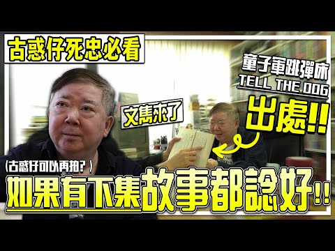 【文雋: 如古惑仔再拍續集 故事我也想過了】本年度《古惑仔》系列最強回顧.大飛歇後語全部有來頭.林尚義是牧師一角的唯一人選 | 電影相關 專訪文雋 《古惑仔電影系列》 【彩蛋】