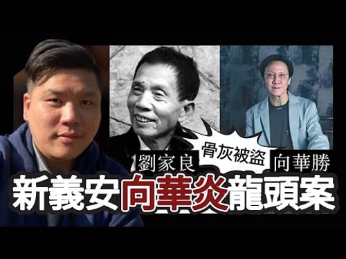 由劉家良、向華勝骨灰被盜說到新義安向華炎龍頭案,20260214