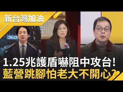 中共步步進逼!賴:加速打造"台灣之盾".建構分層防禦! 藍營又跳腳? 不禮讓新北就"各選各的"? 民眾黨出招威脅藍營?│許貴雅 主持│【新台灣加油 完整版】20251126│三立新聞台