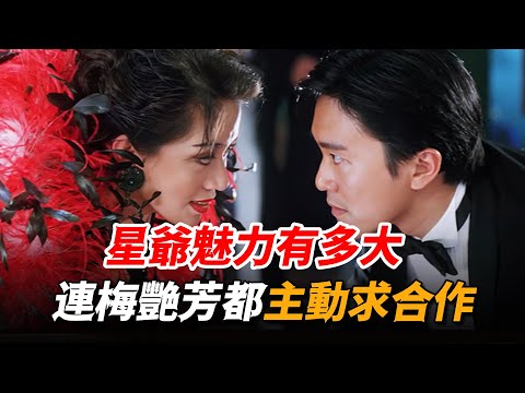 周星馳的魅力竟有這麽大!梅艷芳為了與他合作,竟不惜放低身段主動找上門!