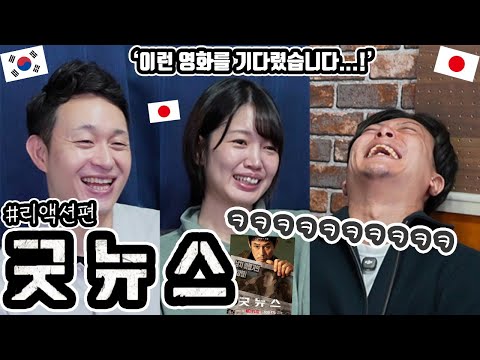 '굿뉴스'를 일본 친구들과 리뷰 #리액션편