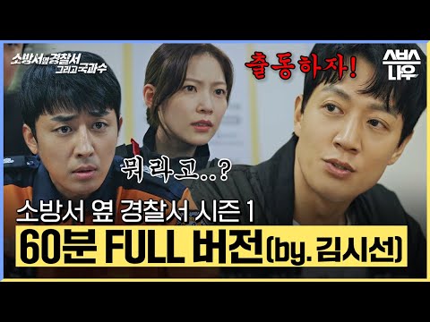 소방서 옆 경찰서 시즌 1 에피소드를 60분 FULL버전으로 몰아보기🚓🚒 (by.감시선) #소방서옆경찰서그리고국과수|SBSNOW