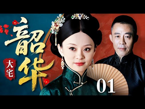 【好看的电视剧】大宅韶华 01 | 孙俪演绎民国纺织巨头的逆袭人生(孙俪 / 侯勇)