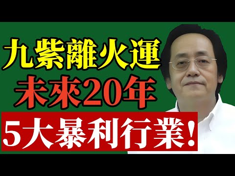 倪海廈九運離火大運解密:未來20年,這5種行業才是真正的“暴利”風口!#倪海廈 #九紫離火運 #未來趨勢 #行業風口 #招財風水 #易經智慧 #2026運勢 #中醫養生 #改運 #財富密碼