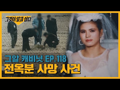 하반신만 남은 백골 시신, 그녀에게 무슨 일이 있었나? | 그알 캐비닛