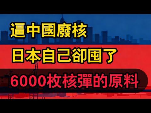 日本要求中國廢核,聯大147:5通過決議,美國投棄權票才是真正的鬼故事