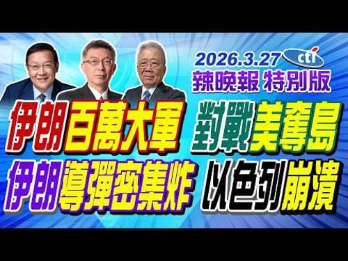 伊朗百萬大軍 對戰美奪島【辣晚報特別版】20260327@中天電視CtiTv