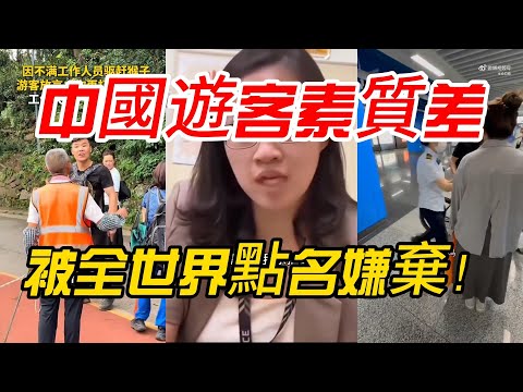 【尷尬】中國遊客素質差,被全世界點名嫌棄!
