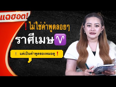 ควรระวังให้มากๆ ราศีเมษ♈️ ควรระวังภัยคนใกล้ตัวคิดไม่ดีกับตัวคุณ⚠️