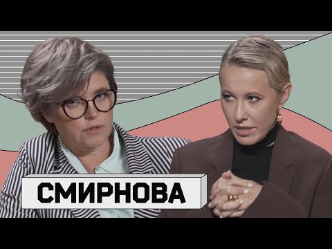 АВДОТЬЯ СМИРНОВА. Школа злословия с Собчак: Кириенко, Немцов, Навальный и конечно же Чубайс