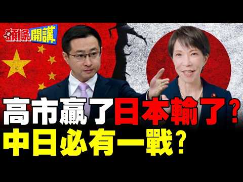 高市贏了日本輸了? | 日本加速再軍事化!高市想對話中國不接受!中日必有一戰?【頭條開講】完整版 @頭條開講HeadlinesTalk
