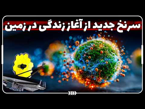 راز شروع زندگی بالاخره کشف شد | جیمز وب سرنخ تازه پیدا کرد! 🔭