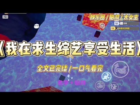 《我在求生综艺享受生活》我叫苏离,是一名刚毕业的女大学生,参加了全球最火的综艺【荒岛求生】。节目还未开始,就有三人是夺冠热#一口气看完 #小说 #爱情 #绿茶 #爽文 #豪门 #甜宠 #打脸 #娱乐圈