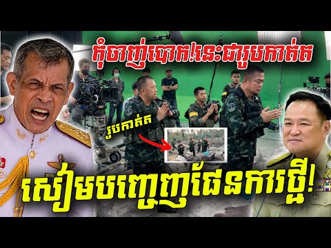 💥 ព័ត៌មានទាន់ហេតុការណ៍! យុទ្ធសាស្ត្រថ្មីរបស់សៀម និងស្ថានភាពព្រំដែនយប់ថ្ងៃទី ២០ ធ្នូ🔴🇰🇭