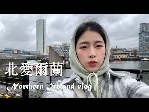 北愛爾蘭vlog|貝爾法斯特三天兩夜行程|鐵達尼號博物館|巨人堤道與權力遊戲一日遊