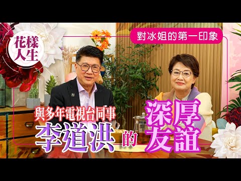 【舊時娛圈】「白浪哥」對冰姐的第一印象|李道洪原來家世顯赫|表姑是才女張愛玲|定居上海原因?|冰姐的花樣人生
