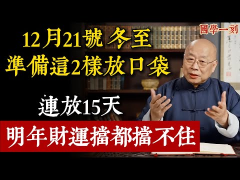 12月21日冬至,千萬別只知道吃餃子!褲兜裡放這「2樣東西」,連放15天,明年財運擋都擋不住!