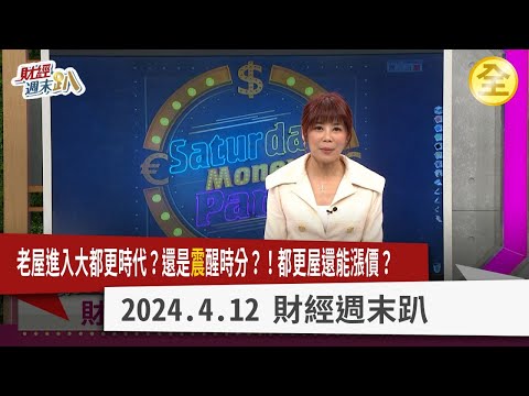 老屋進入大都更時代?還是”震”醒時分?!一坪換一坪是都市傳說?真的有! 震損恐怖建案大公開! 該換新房?還是投資都更屋? 你想像不到的都更糾紛有? 2024.04.13【財經週末趴 全集】