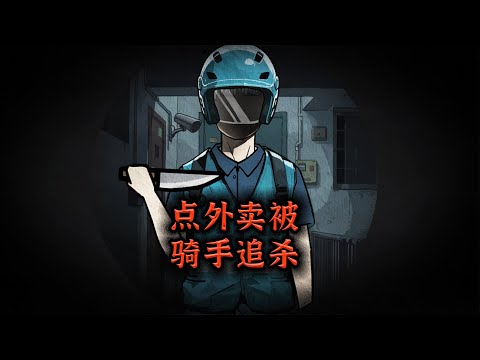 我只是点个外卖,竟被骑手追杀3天3夜