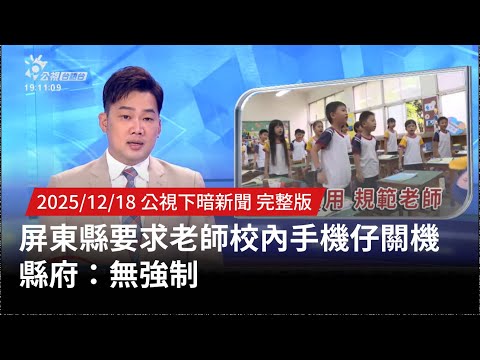 20251218 | 公視下暗新聞 | 屏東縣要求老師校內手機仔關機 縣府:無強制
